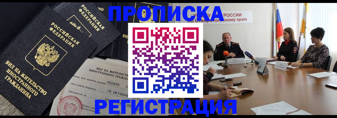 купить прописку в Минеральных Водах